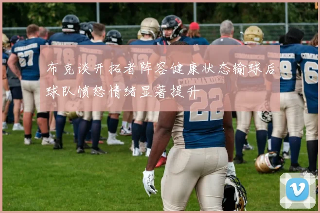 布克谈开拓者阵容健康状态输球后球队愤怒情绪显著提升