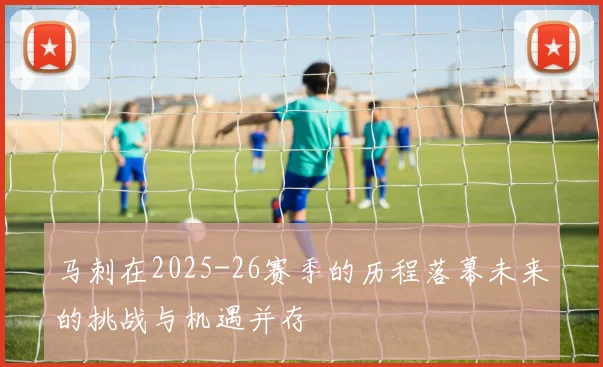 马刺在2025-26赛季的历程落幕未来的挑战与机遇并存
