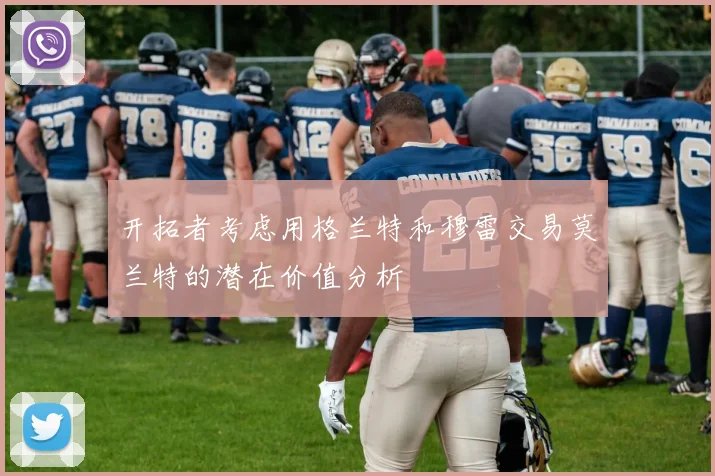 开拓者考虑用格兰特和穆雷交易莫兰特的潜在价值分析