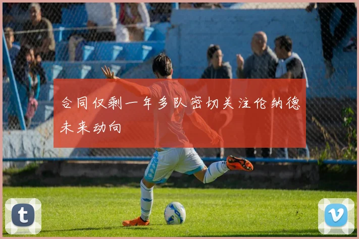 合同仅剩一年多队密切关注伦纳德未来动向