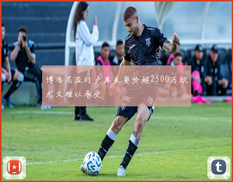 博洛尼亚对卢库米要价超2500万欧尤文难以承受