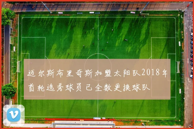 迈尔斯布里奇斯加盟太阳队2018年首轮选秀球员已全数更换球队