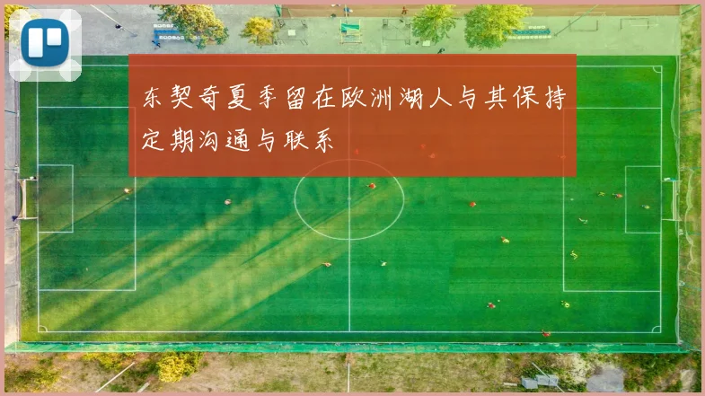东契奇夏季留在欧洲湖人与其保持定期沟通与联系