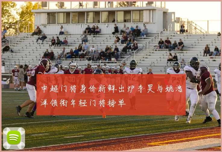 中超门将身价新鲜出炉李昊与姚浩洋领衔年轻门将榜单