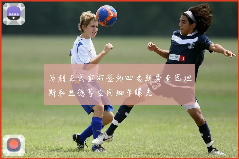 马刺正式宣布签约四名新秀奎因坦斯和里德等合同细节曝光