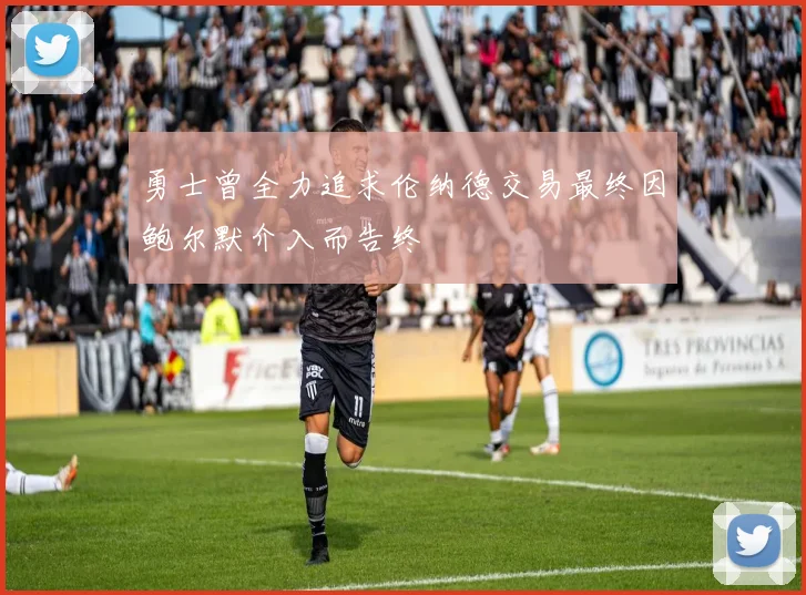 勇士曾全力追求伦纳德交易最终因鲍尔默介入而告终