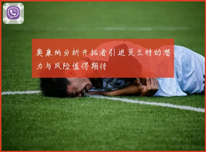奥康纳分析开拓者引进莫兰特的潜力与风险值得期待