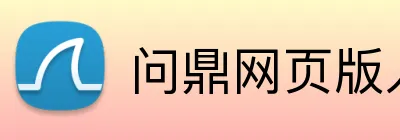 问鼎网页版入口 Logo