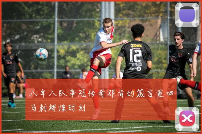 八年八队争冠传奇邓肯的箴言重回马刺辉煌时刻